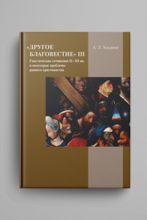 Buchcover: Drugoe blagovestie III. Gnostičeskie sočinenija II–III vv.