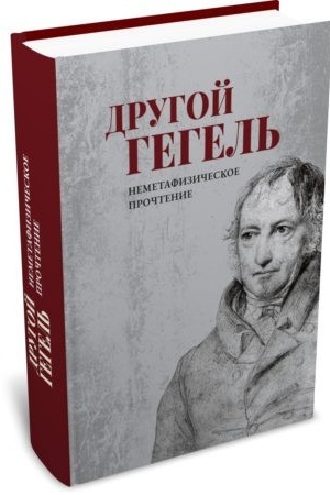 Обложка: Другой Гегель: неметафизическое прочтение