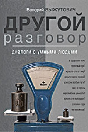Buchcover: Drugoj razgovor: dialogi s umnymi ljud′mi