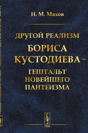 Buchcover: Drugoj realizm Borisa Kustodieva — geštal′t novejšego panteizma