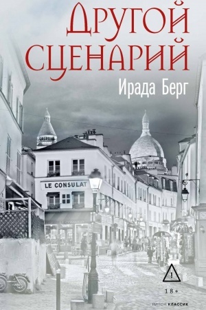 Cover: Drugoj scenarij