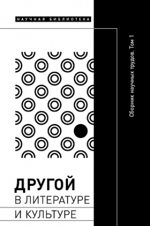 Buchcover: Drugoj v literature i kul′ture. Sbornik naučnych trudov v 2 tomach