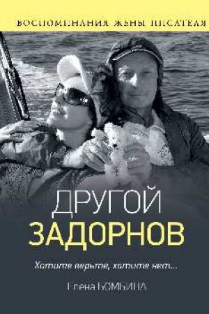 Cover: Drugoj Zadornov. Vospominaniya zheny pisatelya