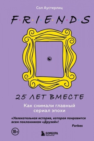 Cover: Druz′ya. 25 let vmeste. Kak snimali glavnyj serial epochi