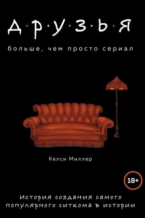 Cover: Druz′ya. Bol′she, chem prosto serial. Istoriya sozdaniya samogo populyarnogo sitkoma v istorii
