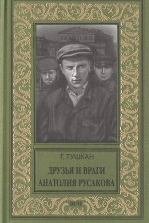 Cover: Druz′ya i vragi Anatoliya Rusakova