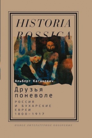 Обложка: Друзья поневоле: Россия и бухарские евреи, 1800—1917