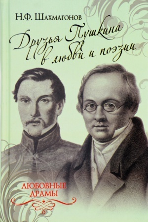 Cover: Druz′ya Pushkina v lyubvi i poezii