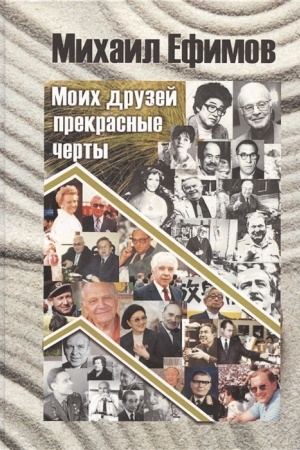 Cover: Druzej moich prekrasnye cherty