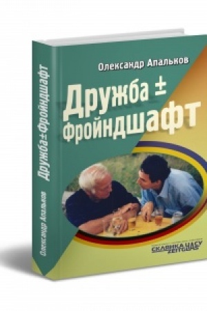 Обложка: Дружба ± Фройндшафт