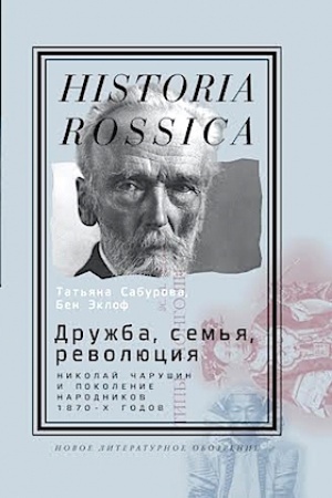 Cover: Druzhba, sem′ya, revolyuciya: Nikolaj CHarushin i pokolenie narodnikov 1870-ch godov