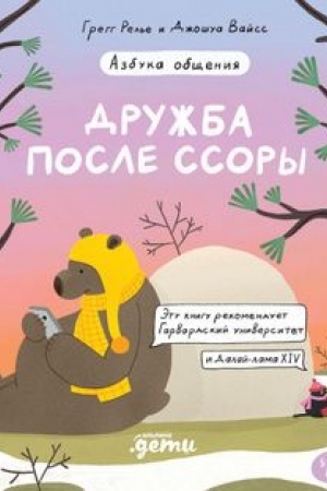 Обложка: Дружба после ссоры. Новые приключения Эмо и Чики