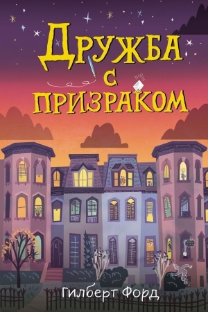 Обложка: Дружба с призраком