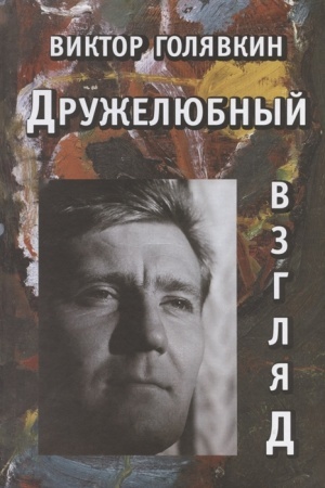 Cover: Druzhelyubnyj vzglyad: Roman, povest′, rasskazy. K 90-letiyu so dnya rozhdeniya