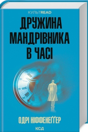 Cover: Druzhyna mandrivnyka v chasi