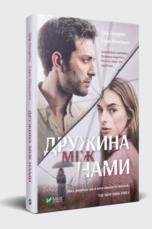 Обложка: Дружина між нами
