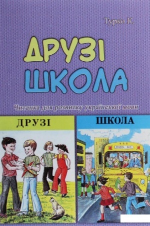 Buchcover: Druzi. Škola. Čytanka dlja rozvytku ukraïns′koï movy