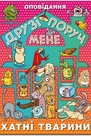 Обложка: Друзі поруч мене