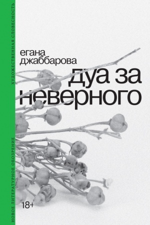Buchcover: Dua za nevernogo