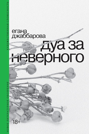 Обложка: Дуа за неверного. 2-е изд.