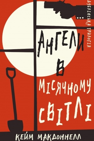 Cover: Dublins′ka trylohiya. Knyha 0. Anhely v misyachnomu svitli
