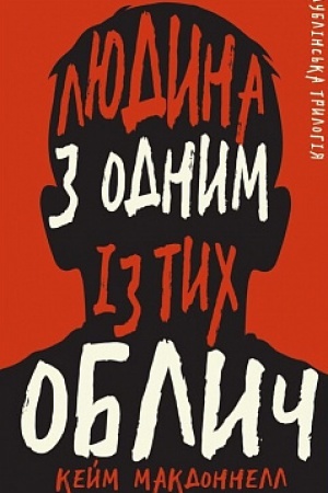 Cover: Dublins′ka trylohiya. Knyha 1: Lyudyna z odnym iz tych oblych
