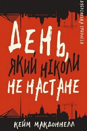 Cover: Dublins′ka trylohiya. Knyha 2: Den′, yakyy nikoly ne nastane