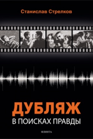 Обложка: Дубляж: в поисках правды