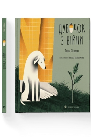 Обложка: Дубочок з війни