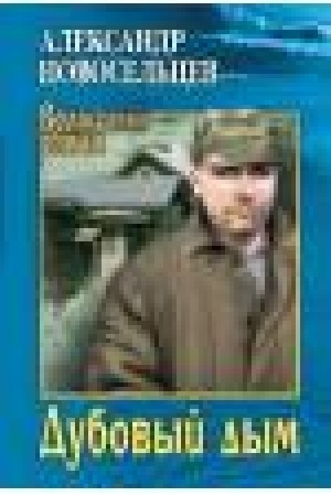 Buchcover: Dubovyj dym
