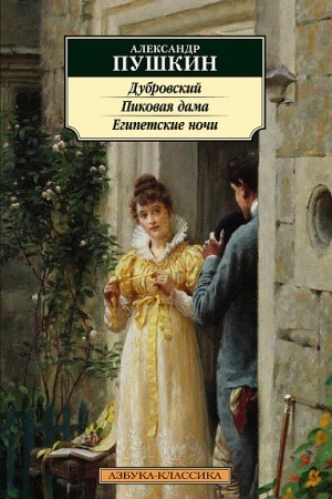 Cover: Dubrovskij. Pikovaya dama. Egipetskie nochi
