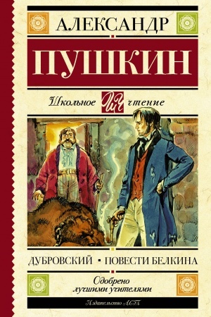 Обложка: Дубровский. Повести Белкина