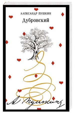 Cover: Dubrovskij (pushkinskaya kapsula)