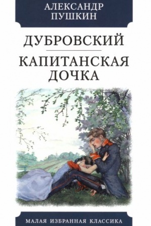 Cover: Dubrovskij.Kapitanskaya dochka