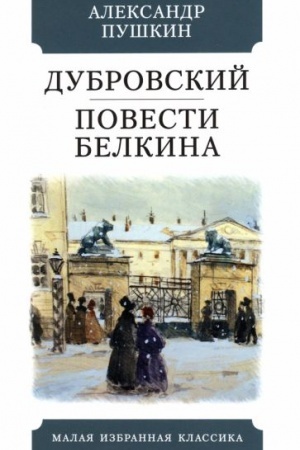 Cover: Dubrovskij.Povesti Belkina