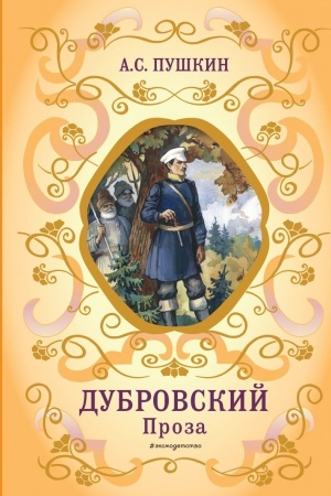 Обложка: Дубровский. Проза (с ил.)