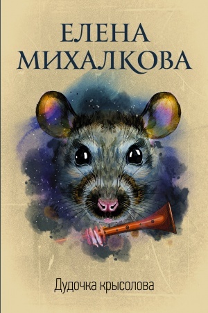 Cover: Dudochka krysolova