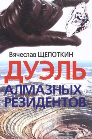 Обложка: Дуэль алмазных резидентов. Политико-экономический детектив