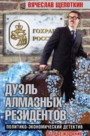 Cover: Duel′ almaznych rezidentov. Politiko-ekonomicheskij detektiv