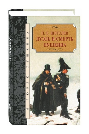Buchcover: Duėl′ i smert′ Puškina