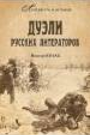 Обложка: Дуэли русских литераторов