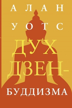 Обложка: Дух дзен-буддизма