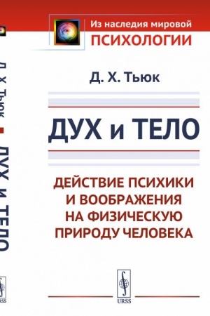 Обложка: Дух и тело: Действие психики и воображения на физическую природу человека. Пер. с фр.