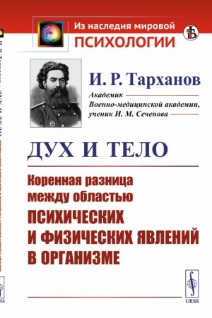 Обложка: Дух и тело: Коренная разница между областью психических и физических явлений в организме