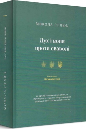 Cover: Duch i volya proty svavoli
