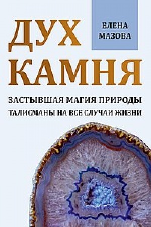 Cover: Duch kamnya. Zastyvshaya magiya prirody. Talismany na vse sluchai zhizni