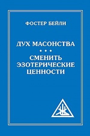 Buchcover: Duch Masonstva. Smenit′ Ėzoteričeskie Cennosti = The Spiritof Masonry. Changing Esoteric Values
