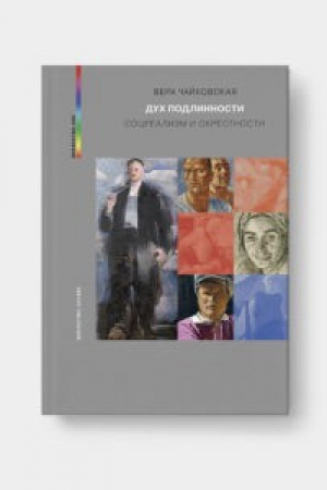 Buchcover: DUH PODLINNOSTI. Socrealizm i okrestnosti