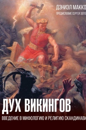 Cover: Duch vikingov. Vvedenie v mifologiyu i religiyu Skandinavii