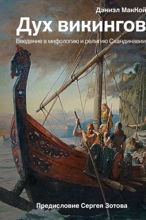 Обложка: Дух викингов. Введение в мифологию и религию Скандинавии